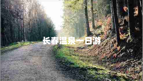 长春温泉一日游