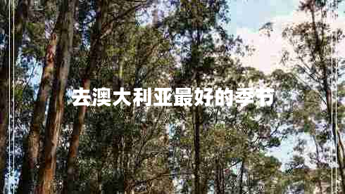 去澳大利亚最好的季节