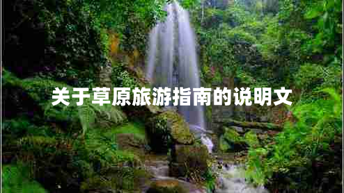 关于草原旅游指南的说明文