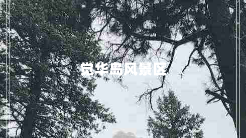 觉华岛风景区