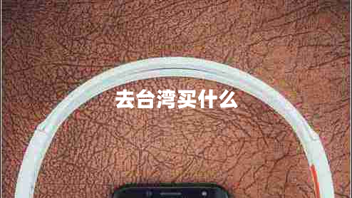 去台湾买什么