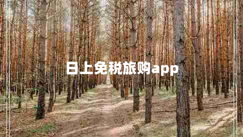 日上免税旅购app