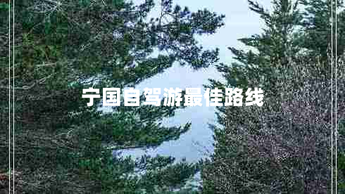 宁国自驾游最佳路线