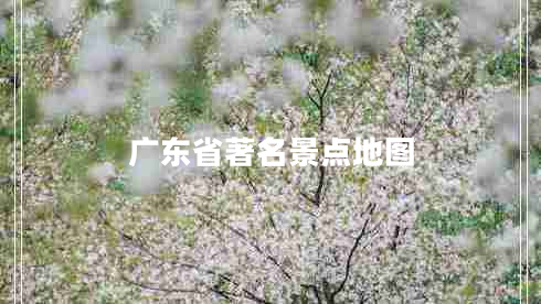 广东省著名景点地图
