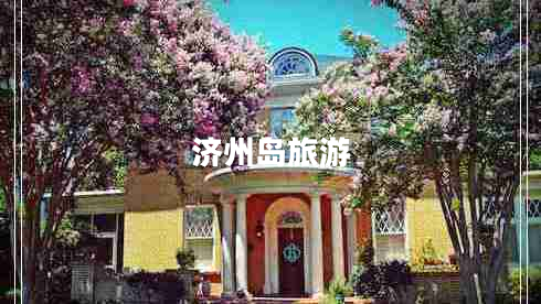 济州岛旅游