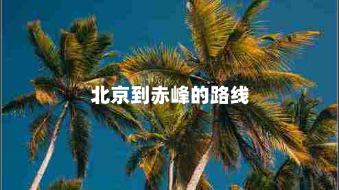 北京到赤峰的路线