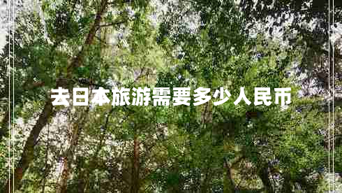 去日本旅游需要多少人民币