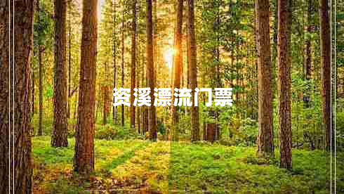 资溪漂流门票