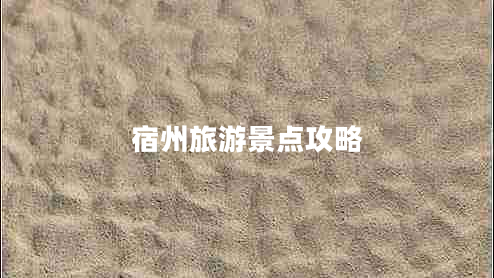 宿州旅游景点攻略