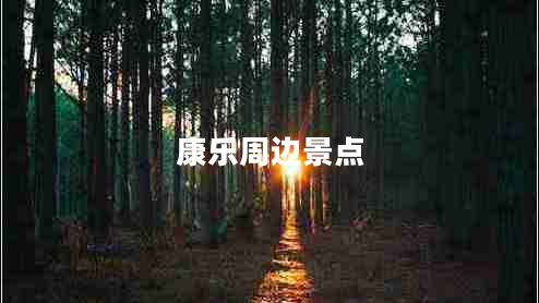 康乐周边景点