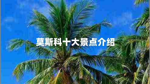 莫斯科十大景点介绍