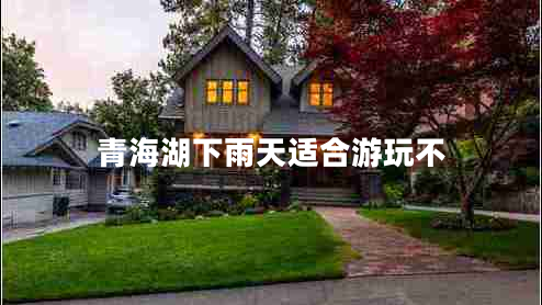 青海湖下雨天适合游玩不