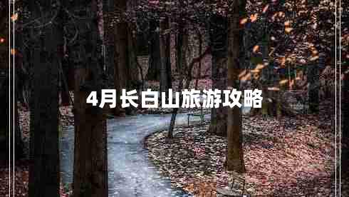 4月长白山旅游攻略