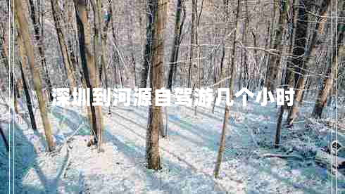 深圳到河源自驾游几个小时