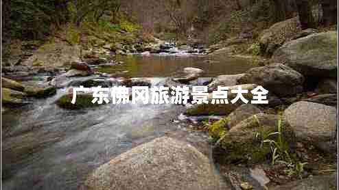 广东佛冈旅游景点大全