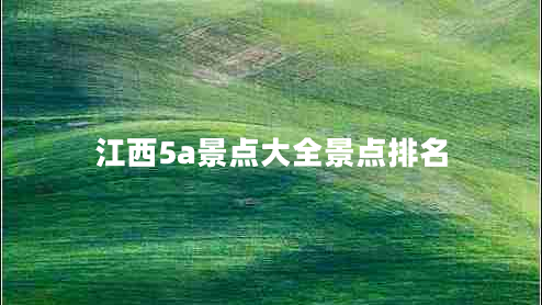 江西5a景点大全景点排名