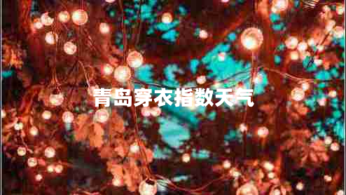 青岛穿衣指数天气