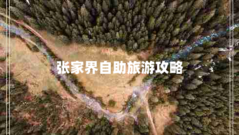 张家界自助旅游攻略