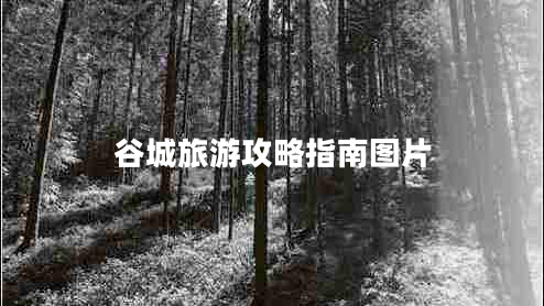 谷城旅游攻略指南图片