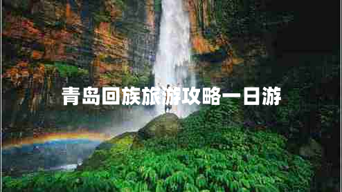 青岛回族旅游攻略一日游