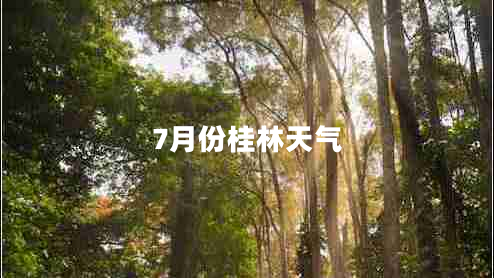 7月份桂林天气