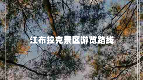 江布拉克景区游览路线