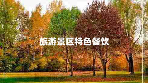 旅游景区特色餐饮
