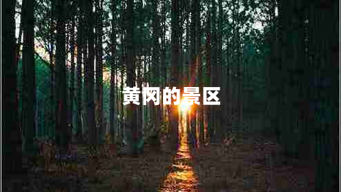 黄冈的景区