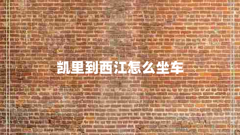 凯里到西江怎么坐车