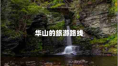 华山的旅游路线