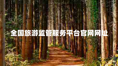 全国旅游监管服务平台官网网址