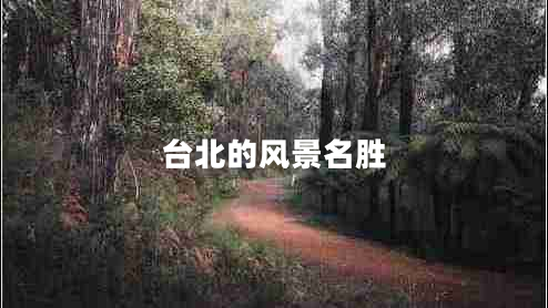 台北的风景名胜