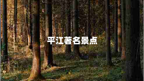 平江著名景点