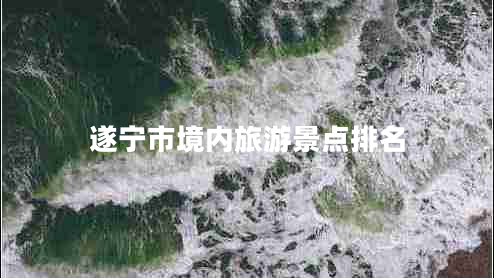 遂宁市境内旅游景点排名