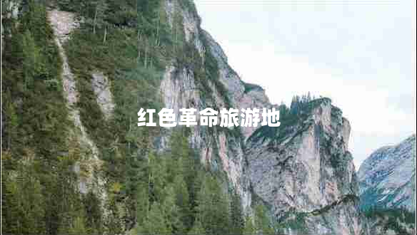 红色革命旅游地
