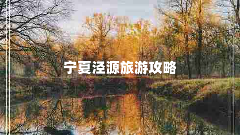 宁夏泾源旅游攻略