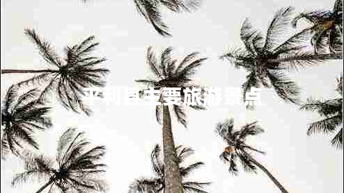 平利县主要旅游景点