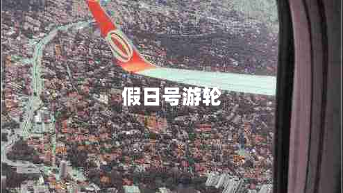 假日号游轮