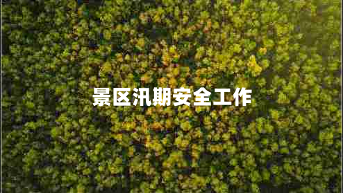 景区汛期安全工作