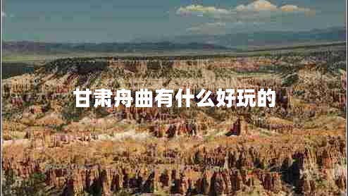 甘肃舟曲有什么好玩的