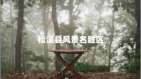 松溪县风景名胜区