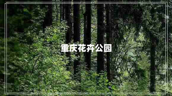 重庆花卉公园