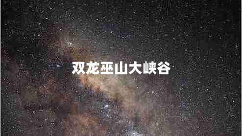 双龙巫山大峡谷