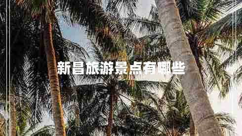 新昌旅游景点有哪些