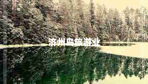 济州岛旅游业