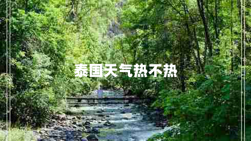 泰国天气热不热