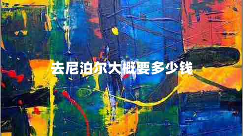 去尼泊尔大概要多少钱