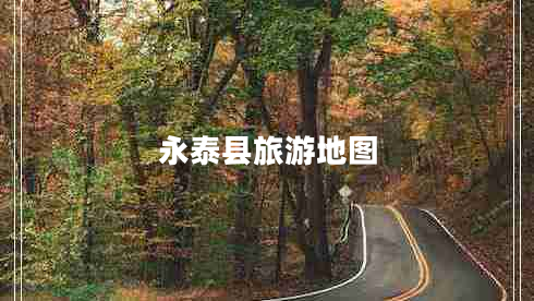 永泰县旅游地图