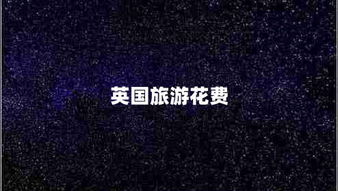 英国旅游花费