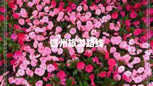 儋州旅游路线
